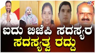 Whip Violation: Membership of 5 BJP Members Canceled | ವಿಪ್ ಉಲ್ಲಂಘನೆ: 5 ಬಿಜೆಪಿ ಸದಸ್ಯರ ಸದಸ್ಯತ್ವ ರದ್ದು