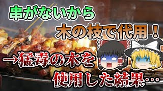 【ゆっくり解説】BBQの串を青酸カリよりも強い猛毒の枝で代用した結果…『キョウチクトウ（夾竹桃）による食中毒事件』【1975年】