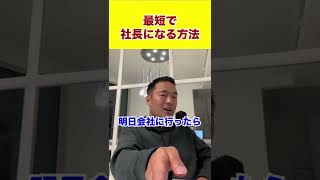 あなたも明日から社長です#shorts #社長#竹花貴騎#shorts #ビジネス