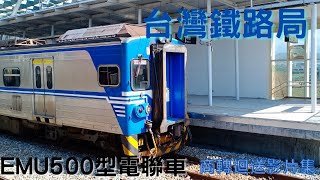 台灣鐵路管理局EMU500型電聯車商轉及迴送紀錄