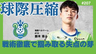 【開幕連勝達成の裏にある「球際圧縮」】湘南ベルマーレ、強さの秘訣は明確な「奪取ポイント」とセオリーに則った数的有意を作り出す選手配置