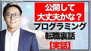 【転職・派遣裏話】未経験40代からでもエンジニア転職できる秘密を公開しちゃいます