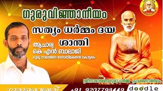 സത്യം ധർമ്മം ദയ ശാന്തി  ആചാര്യ കെ. എൻ. ബാലാജി, കോട്ടയം