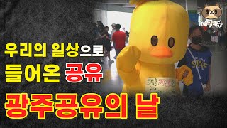 [쉐어프렌즈 3기] 우리의 일상으로 들어온 공유 문화｜광주공유의 날｜광주공유센터