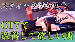 【頼む運営】スティック勢から見たGT7への意見【GTSport】