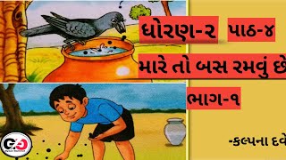 Std 2 | kallol | chp 5 | મારે ‍તો બસ રમવું છે | part 1