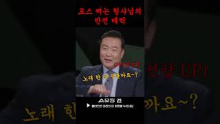 영화배우 포스의 형사님 등장! 알고보니 반전 매력 가득! #스모킹건 #이혜원