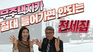 무주택자가 절대로 들어가면 안되는 전세집! / 이런집에 들어가면 보증금이 안전하지도, 이사가기도 어렵다