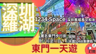 [東門一天遊] 🙌適合港人 👑1234 Space🤳 九龍城寨feel 文和友 東門👒 行玩買食足一日 水圍村 1386文化街 食肆街 福田口岸 羅湖🕺