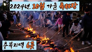 2024년 10월 가을 충북 지역 축제장 6곳