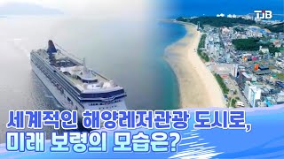 세계적인 해양레저관광 도시로.. 미래 보령의 모습은?｜ TJB 대전·세종·충남뉴스