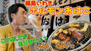 福島県いわき市『ホルモンおはこ』でビール、ハイボールをぶちこみぃぃ。極上の休日ナイトです。【ライフスタイルグルメレポート】