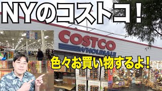 高級食材発見！アメリカのコストコで色々お買い物！総額いくらになったでしょうか？