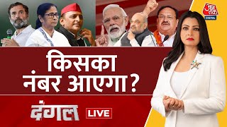 Dangal LIVE: Seats को लेकर चुनावी दावे से मतदाताओं का रुझान बदलेगा? | Elections | Chitra Tripathi