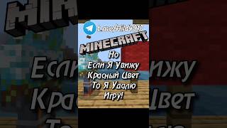 😱Если Я УВИЖУ Красный Цвет То... (ВАЖНО) #shorts #minecraft #майнкрафт | Wild