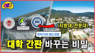 대학 편입 모르면 손해보는 꿀팁 5가지 (대학교 병행 편입)