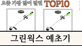 가장 많이 팔린 그린웍스 예초기 추천 Top10!