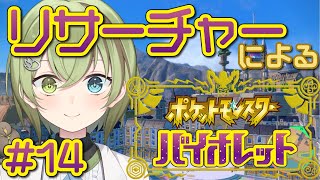 【目指せチャンピオン】リサーチャーによるポケモンバイオレット #14【北白川かかぽ/VEE】