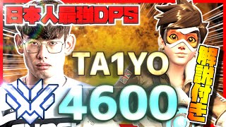 【オーバーウォッチ】驚異のキャリー力！日本人最強DPS「ta1yo」現る！両視点の解説付き！