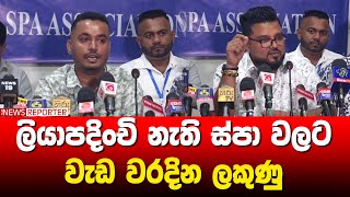 ලියාපදිංචි නැති ස්පා වලට වැඩ වරදින ලකුණු