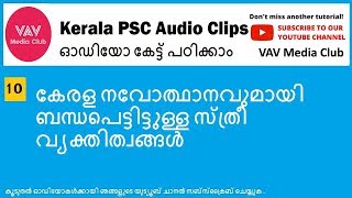 Kerala Renaissance || Women Leaders || kerala psc guide