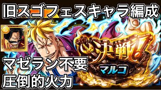 【トレクル】決戦！マルコ(☆10)ロジャー船長！新マゼラン無し編成！旧スゴフェスキャラで楽勝攻略【説明欄に手順書いときます】