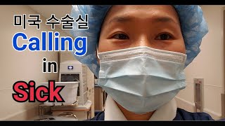 미국 수술실. Calling in sick