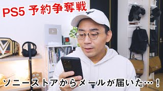 【PS5予約争奪戦】続報！ソニーストアからメールがきた…！