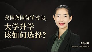 一刻talks |美国英国留学对比，大学升学该如何选择？