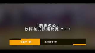 跳繩強心校際花式跳繩比賽2017(小學甲一組) - 港大同學會小學