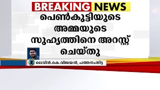 പത്തനംതിട്ടയിൽ 13 വയസുകാരിയെ പീഡിപ്പിച്ച പരാതിയിൽ പെൺകുട്ടിയുടെ അമ്മയുടെ സുഹൃത്തിനെ അറസ്റ്റ് ചെയ്തു