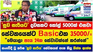 ‘සුව සැරියට’ දවසකට කොල් 5000ක් එනවා - වැඩ කරන සේවකයෙක්ට  Basicඑක 35000/=