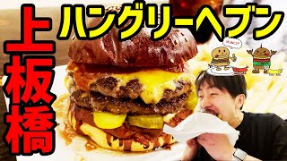 上板橋のハンバーガー「ハングリーヘブン」の10ozBURGER