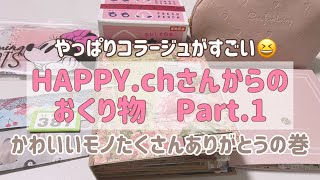 【憧れのコラージュ】HAPPY.chさんとの交換便 Part.1 可愛いモノ withミニミニじゃばら・ローディット♪