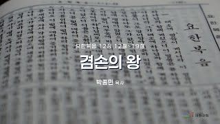 과천교회 2025년 2월 13일 (목) 온라인새벽기도회 \