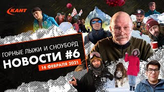 Дайджест новостей горнолыжной индустрии №6