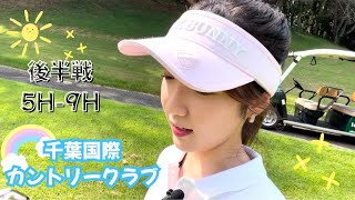 【ゴルフ女子】千葉国際カントリークラブ合計スコアは..??後半戦５H －９H