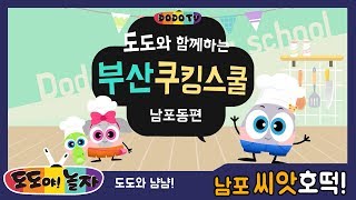 [쿠킹스쿨/남포] 부산의 명물! 남포 씨앗호떡을 만들어봐요