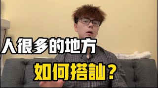 在人很多的地方該如何搭訕？商場、步行街、酒吧、夜店搭訕撩妹攻略