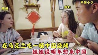 中国小伙带媳妇和姐姐在乌克兰吃中国烧烤,打消姐姐来中国的顾虑