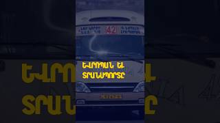 Եվրոպան եւ տրանսպորտը 🚎 #armenia #երեւան #տրանսպորտ