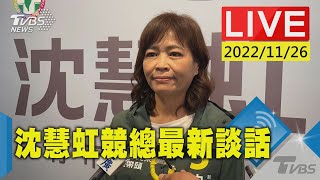 2022決戰九合一 沈慧虹競總發言最新現場LIVE