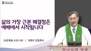 [대구남덕교회]2024.08.04 삶의 가장 근본 해결점은 예배에서 시작됩니다 (요한복음 4:20-24) 최원주 목사