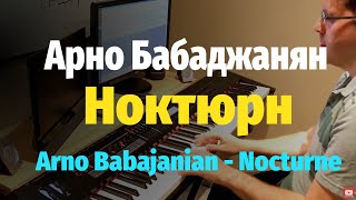 Арно Бабаджанян - Ноктюрн - Пианино, Ноты / Arno Babajanian - Nocturne - Piano Cover