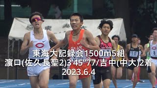 『濵口大和(佐久長聖高2年)3’45”77高2歴代4位 /吉中PB･佐藤･折居･東海林(中大)』 東海大記録会 1500m最終組  2023.6.4