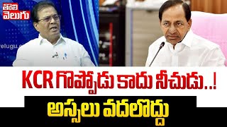 KCR గొప్పోడు కాదు నీచుడు..! | Former Minister Ravindra Naik Shocking Comments On KCR | #Tolivelugu