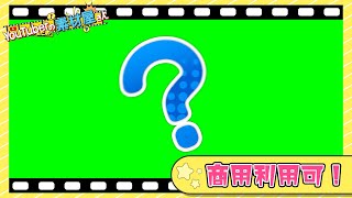 【無料動画素材】感情表現_はてな【商用利用可】