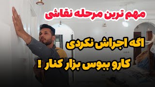 مهمترین مرحله رنگ زدن | آموزش زیر سازی| بتونه زدن دیوار