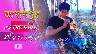 এই লোকটির প্রতিভা দেখুন। কি সুন্দর বাঁশি বাজায়। না দেখলে মিচ করবেন।