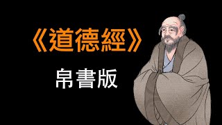 【粵語】《道德經》老子帛書版｜德道經｜廣東話道德經誦讀｜諸子百家國學